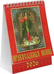 Календарь 2026г 120*140 «Православная икона» настольный, домик