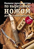 Полное руководство по вырезанию ножом для начинающих - 0