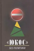 Юкос - без политики / Бирюков Ю. (Олма)