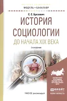 История социологии до начала XIX века. Учебное пособие