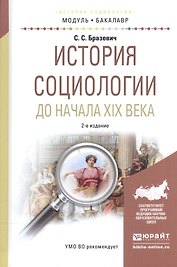 История социологии до начала XIX века. Учебное пособие