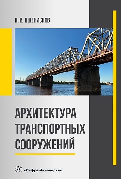 

Архитектура транспортных сооружений: учебник