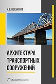 Архитектура транспортных сооружений: учебник - 0