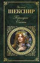 Трагедии. Сонеты