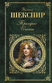 Трагедии. Сонеты
