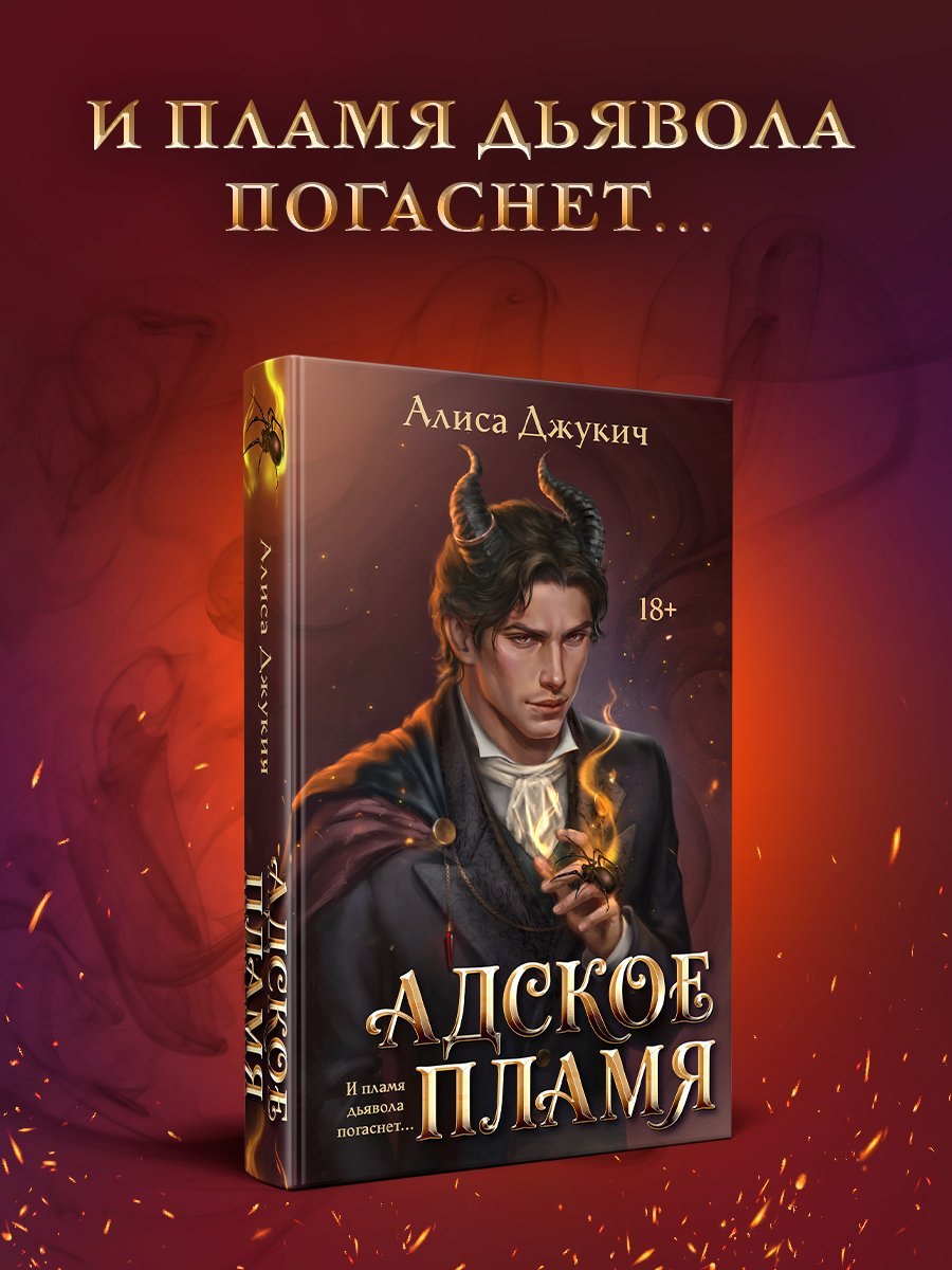 Обложка книги «Адское Пламя»