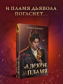 Адское Пламя