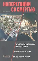 Наперегонки со смертью