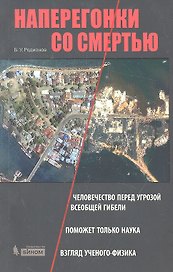 Наперегонки со смертью