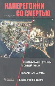 Наперегонки со смертью