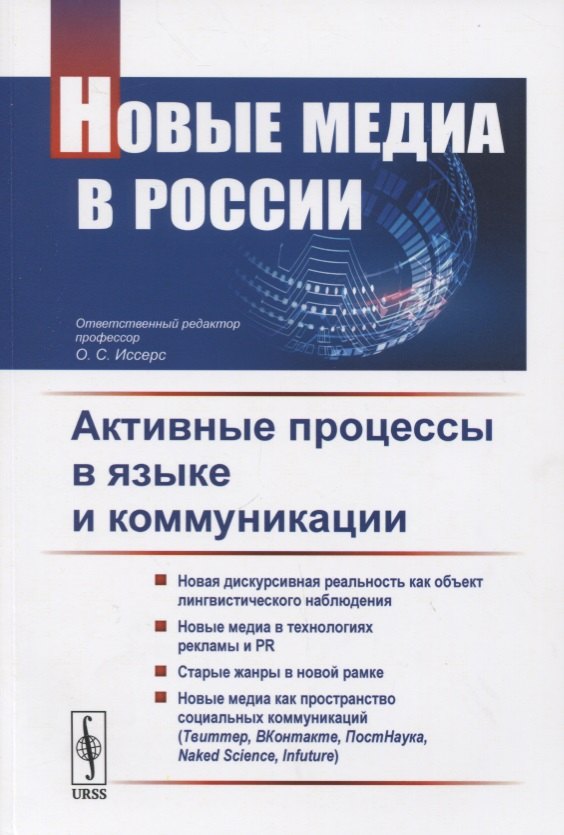 

Новые медиа в России. Активные процессы в языке и коммуникации