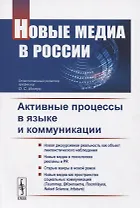 Новые медиа в России. Активные процессы в языке и коммуникации