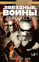 Звёздные Войны. Дело чести