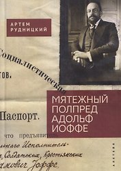 Мятежный полпред Адольф Иоффе