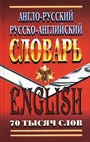 Англо-русский Русско-английский словарь (70 тыс. слов). Коллин Дж. (Ладья-Бук)