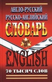 Англо-русский Русско-английский словарь (70 тыс. слов). Коллин Дж. (Ладья-Бук)