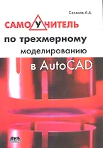Самоучитель по трехмерному моделированию в AutoCAD
