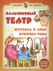 Пальчиковый театр.Журавль и лиса.Курочка Ряба