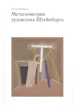 Метагеометрия художника Штейнберга