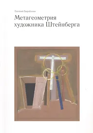 Метагеометрия художника Штейнберга