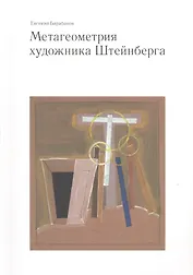 Метагеометрия художника Штейнберга