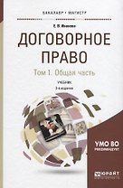 Договорное право. Том 1. Общая часть. Учебник