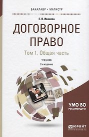 Договорное право. Том 1. Общая часть. Учебник