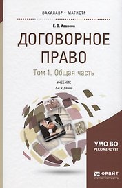 Договорное право. Том 1. Общая часть. Учебник