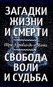 Загадки жизни и смерти. Свобода воли и судьба - 0