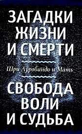 Загадки жизни и смерти. Свобода воли и судьба