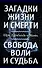 Загадки жизни и смерти. Свобода воли и судьба - 0
