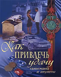 Как привлечь удачу:Талисманы и амулеты