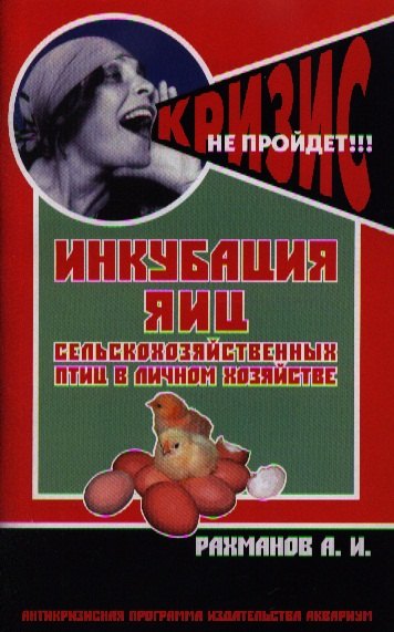 

Инкубация яиц сельскохозяйственных птиц в личном хозяйстве. Руководство для птицеводов