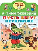 Пусть бегут неуклюже... - 0