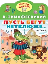 Пусть бегут неуклюже...