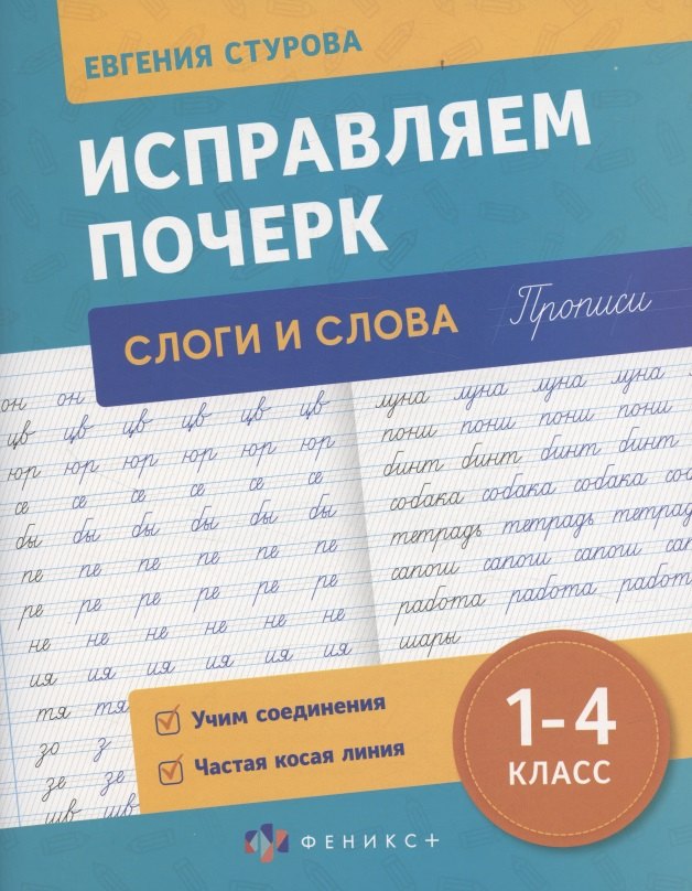 

Исправляем почерк. Слоги и слова, 1-4 класс
