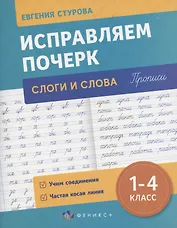 Исправляем почерк. Слоги и слова, 1-4 класс