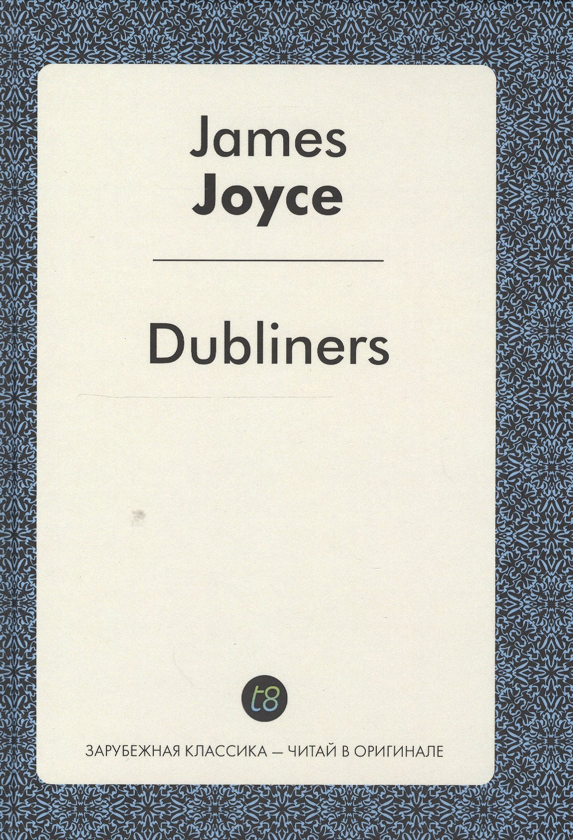 

Dubliners = Дублинцы: сборник рассказов на англ.яз. Joyce J.
