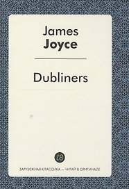 Dubliners = Дублинцы: сборник рассказов на англ.яз. Joyce J.