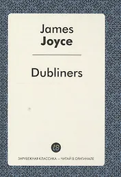 Dubliners = Дублинцы: сборник рассказов на англ.яз. Joyce J.
