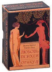 Оракул Любовь Психеи (30 карт + инструкция)