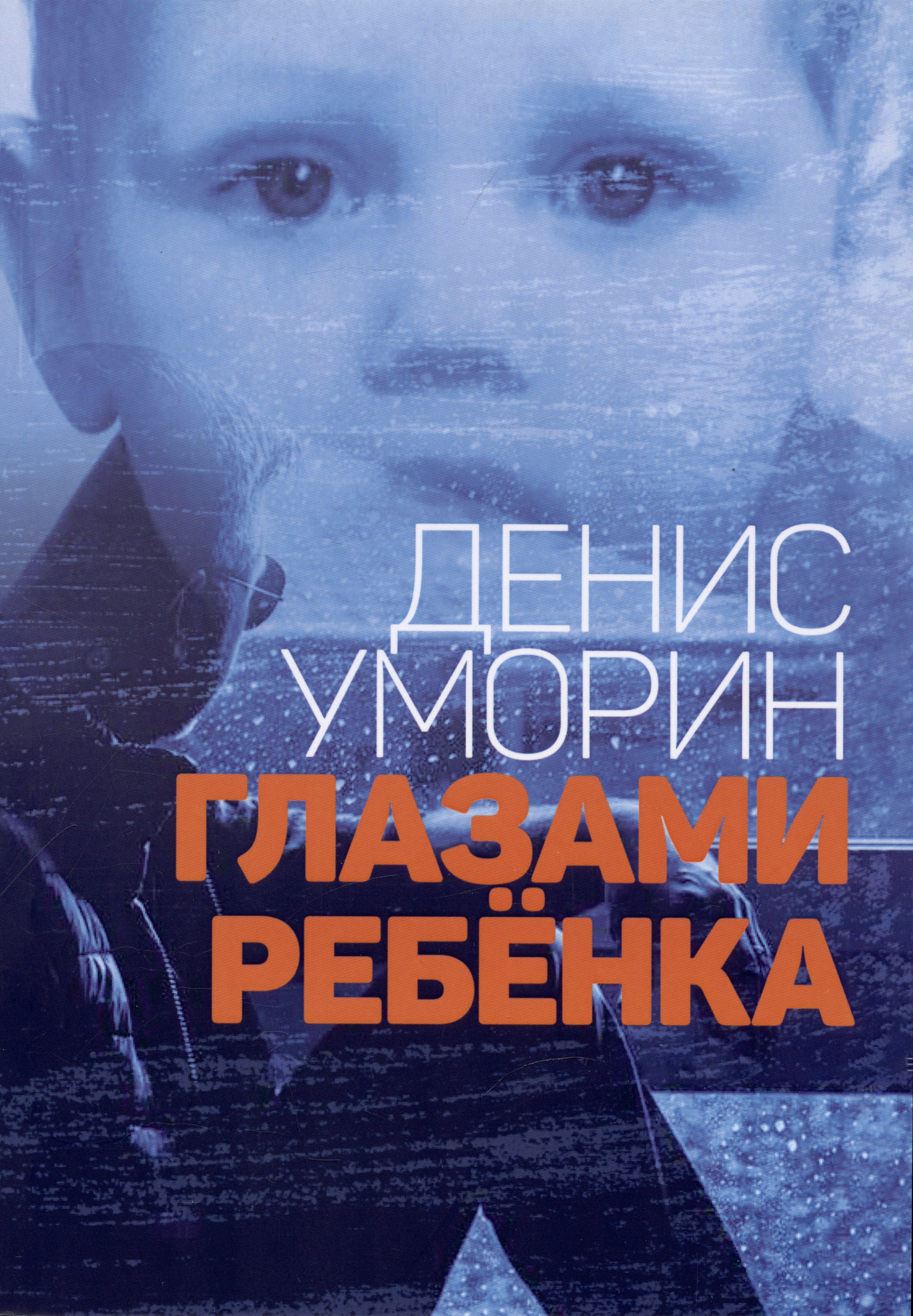 

Глазами ребёнка