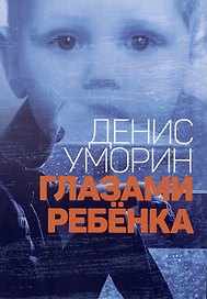 Глазами ребёнка