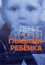Глазами ребёнка
