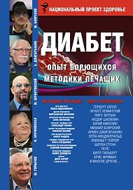 Диабет. Опыт излечившихся. Методики лечащих