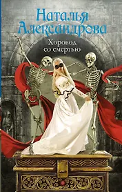 Хоровод со смертью : роман