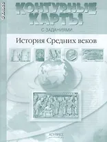 История Средних веков. 6 класс. Контурные карты с заданиями