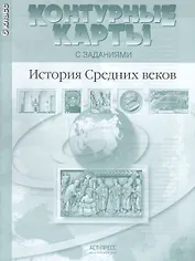 История Средних веков. 6 класс. Контурные карты с заданиями