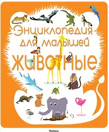 Энциклопедия для малышей. Животные