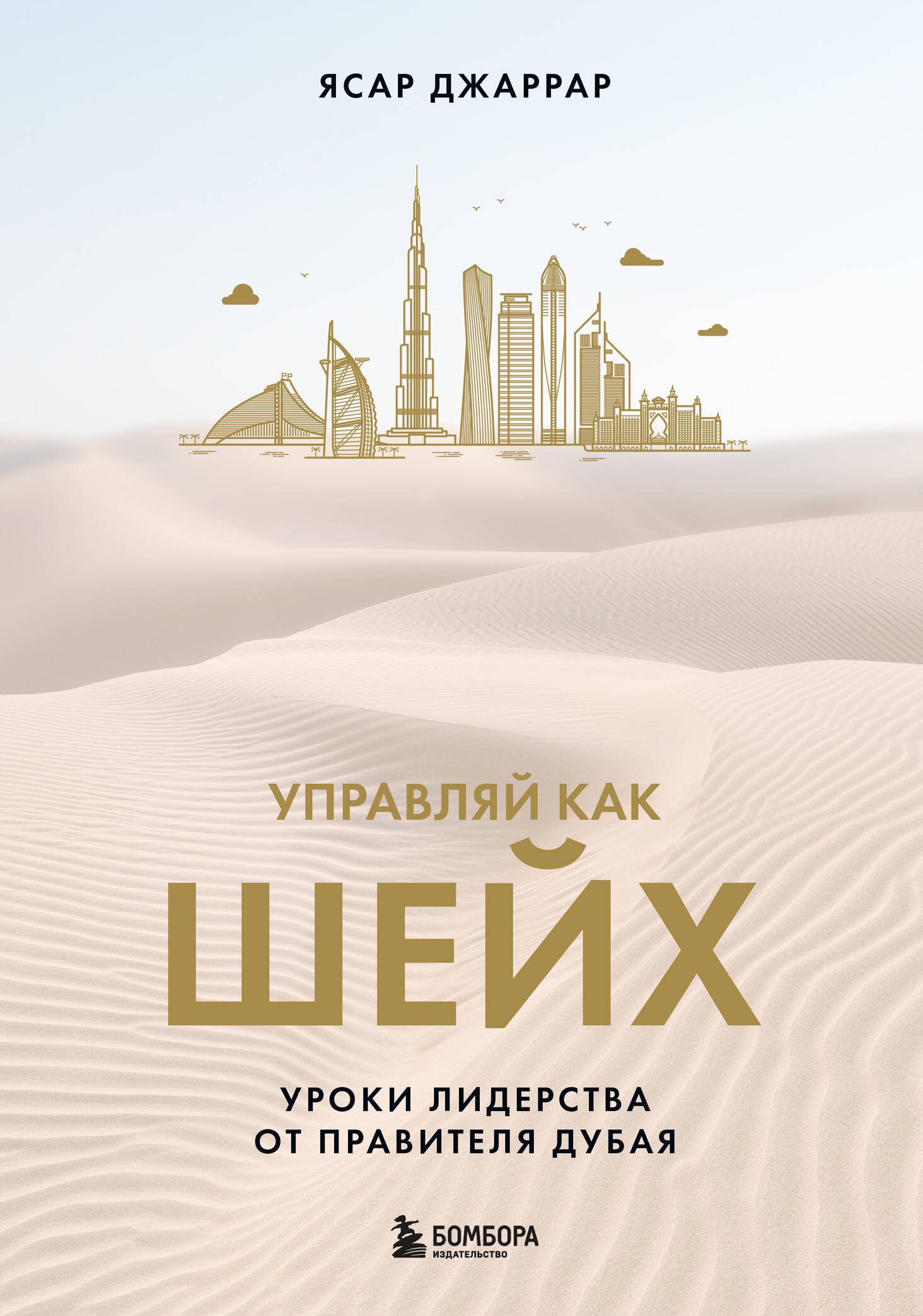 

Управляй как шейх. Уроки лидерства от правителя Дубая